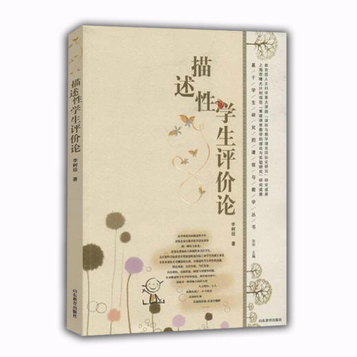 《描述性学生评价论》（基于学生研究的课程与教学丛书） 商品图0