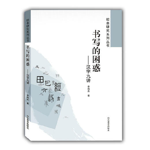 书写的困惑 汉字九讲（校本研究系列丛书） 商品图0