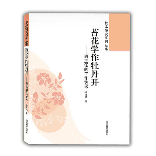 苔花学作牡丹开 班主任的工作艺术（校本研究系列丛书） 商品图0