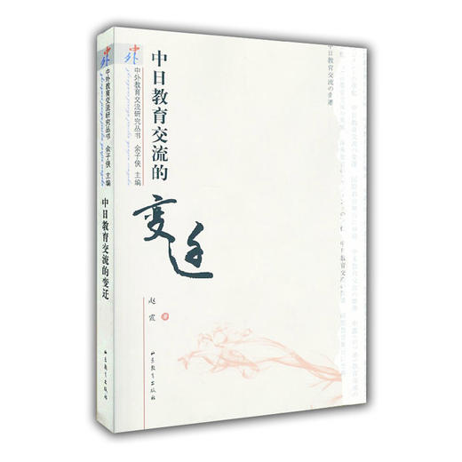 中日教育交流的变迁（中外教育交流研究丛书） 商品图0