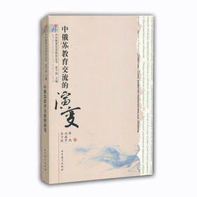 中俄（苏）教育交流的演变（中外教育交流研究丛书）