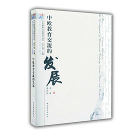 中欧教育交流的发展（中外教育交流研究丛书）