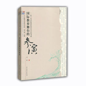 国际教育舞台的参演 基于对国际教育组织及会议的考察》（中外教育交流研究丛书）