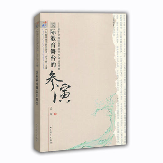 国际教育舞台的参演 基于对国际教育组织及会议的考察》（中外教育交流研究丛书） 商品图0
