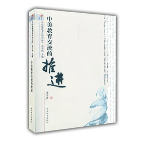 中美教育交流的推进（中外教育交流研究丛书）