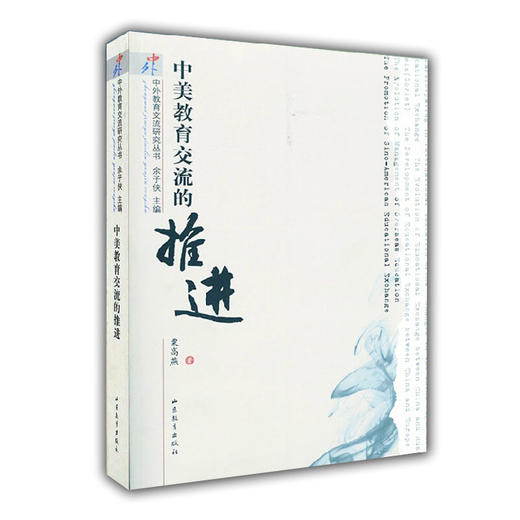 中美教育交流的推进（中外教育交流研究丛书） 商品图0