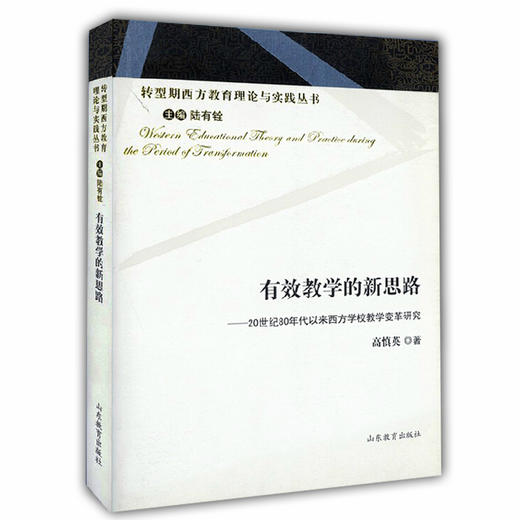 有效教学的新思路 20世纪80年代以来西方学校教学变革研究（转型期西方教育理论与实践丛书） 商品图0