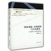 国家观念、市场逻辑与公共教育 转型期西方公共教育改革研究（转型期西方教育理论与实践丛书） 商品缩略图0