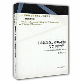 国家观念、市场逻辑与公共教育 转型期西方公共教育改革研究（转型期西方教育理论与实践丛书）