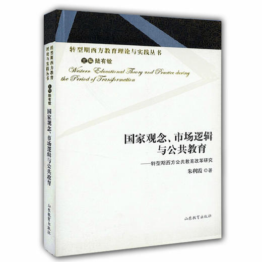 国家观念、市场逻辑与公共教育 转型期西方公共教育改革研究（转型期西方教育理论与实践丛书） 商品图0