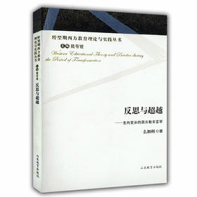 反思与超越 走向复杂的西方教育变革（转型期西方教育理论与实践丛书）