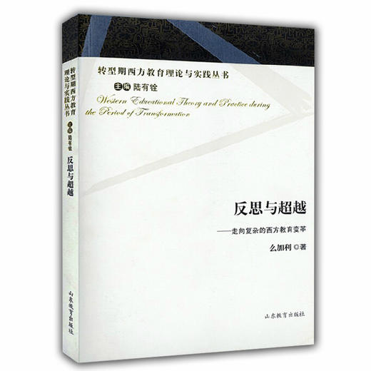 反思与超越 走向复杂的西方教育变革（转型期西方教育理论与实践丛书） 商品图0