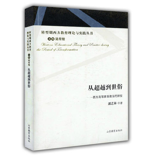 从超越到世俗 西方高等教育的当代转型（转型期西方教育理论与实践丛书） 商品图0