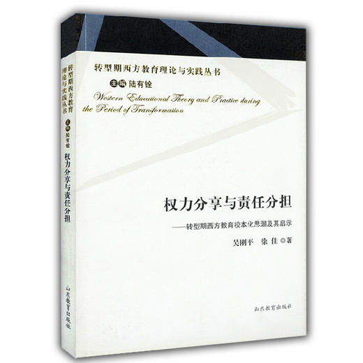 权力分享与责任分担 转型期西方教育校本化思潮及其启示（转型期西方教育理论与实践丛书） 商品图0