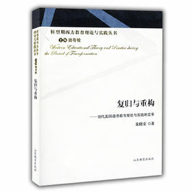 复归与重构 当代美国道德教育理论与实践的变革》（转型期西方教育理论与实践丛书 ）