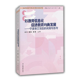 以教育信息化促进教育均衡发展 宁波市江东区的实践与思考（全民优质教育均衡发展的理论与实践丛书）