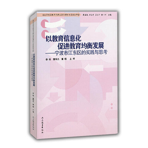 以教育信息化促进教育均衡发展 宁波市江东区的实践与思考（全民优质教育均衡发展的理论与实践丛书） 商品图0