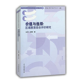价值与选择：区域教育综合评价研究（全民优质教育均衡发展的理论与实践丛书）
