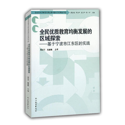 全民优质教育均衡发展的区域探索 基于宁波市江东区的实践（全民优质教育均衡发展的理论与实践丛书） 商品图0