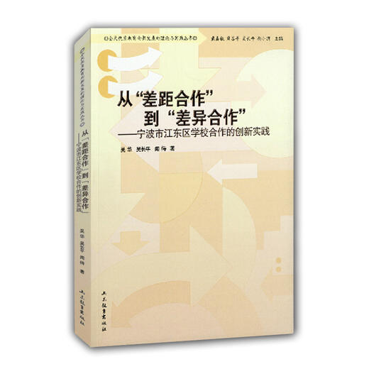 从“差距合作”到“差异合作” 宁波市江东区学校合作的创新实践（全民优质教育均衡发展的理论与实践丛书） 商品图0