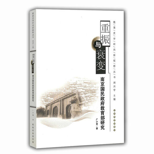 重振与衰变 南京国民政府教育部研究（教育史学研究新视野丛书） 商品图0