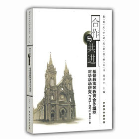 合作与共进 基督教高等教育合作组织对华活动研究（1922-1951）（教育史学研究新视野丛书）