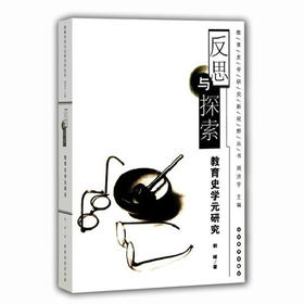 反思与探索 教育史学元研究（教育史学研究新视野丛书）