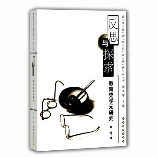 反思与探索 教育史学元研究（教育史学研究新视野丛书） 商品图0