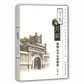 守本与开新 阎锡山与山西教育 （教育史学研究新视野丛书）