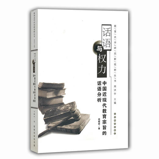 话语与权利 中国现代教育宗旨的话语分析（教育史学研究新视野丛书） 商品图0
