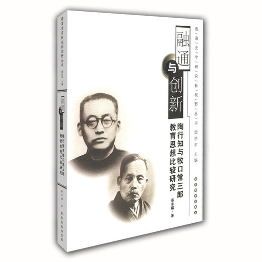 融通与创新 陶行知与牧口常三郎教育思想比较研究（教育史学研究新视野丛书） 商品图0