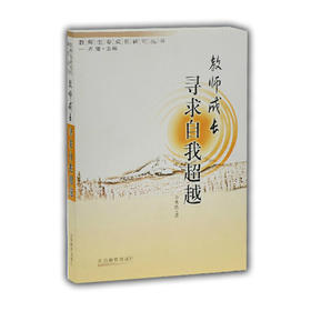 教师成长 寻求自我超越（教师生命成长研究丛书）