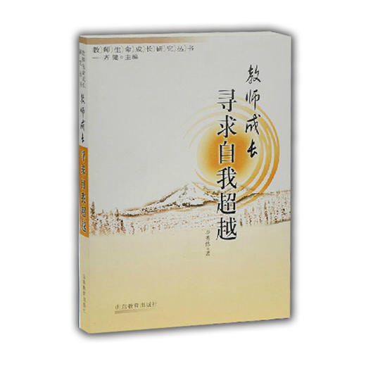 教师成长 寻求自我超越（教师生命成长研究丛书） 商品图0