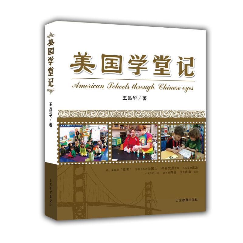 美国学堂记 美国中小学课堂教育记实 扫二维码下载APP扫书中图片可观看视频和图片