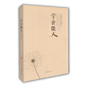 学会做人 人生第一课 中国传统文化