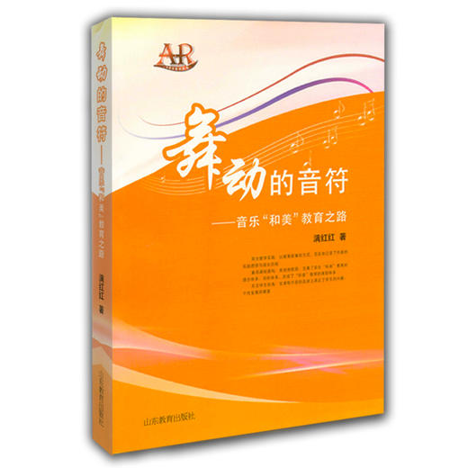 舞动的音符 音乐和美教育之路 音乐教学用书 AR技术能看视频的书 商品图0