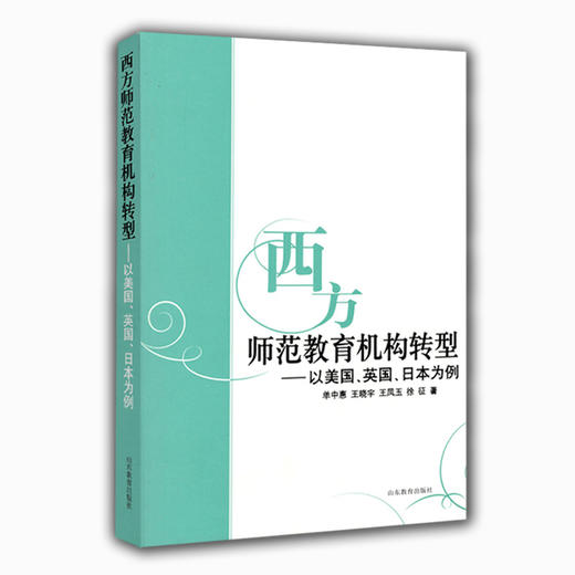 西方师范教育机构转型--以美国英国日本为例 商品图0