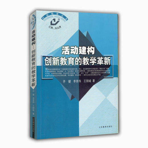 活动建构 创新教育的教学革新（创新教育书系） 商品图0