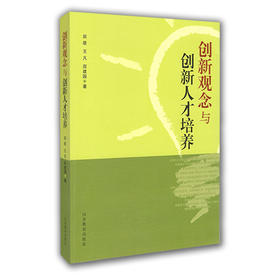 创新观念与创新人才培养