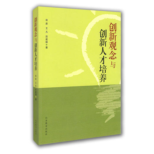 创新观念与创新人才培养 商品图0