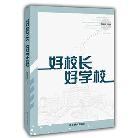 好校长 好学校