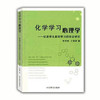 化学学习心理学 商品缩略图0