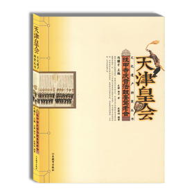 天津皇会 挂甲寺庆音法鼓銮驾老会 民俗文化 冯骥才中国民间文艺最高奖 山花奖