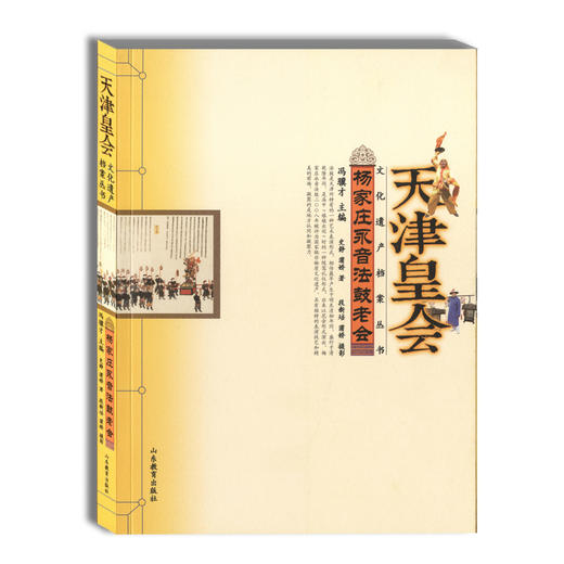 天津皇会 杨家庄永音法鼓老会 民俗文化 冯骥才中国民间文艺最高奖 山花奖 商品图0