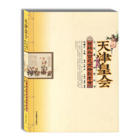 天津皇会 西码头百忍京秧歌老会 民俗文化 冯骥才中国民间文艺最高奖 山花奖