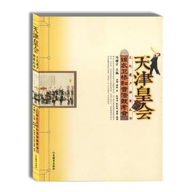 天津皇会 锦衣卫桥和音法鼓老会 民俗文化 冯骥才中国民间文艺最高奖 山花奖
