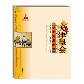 天津皇会 葛沽宝辇老会 民俗文化 冯骥才中国民间文艺最高奖 山花奖
