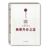 和谐共存之道 儒家礼乐文化（儒家文化大众读本） 商品缩略图0