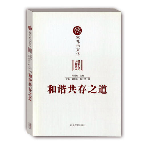 和谐共存之道 儒家礼乐文化（儒家文化大众读本） 商品图0