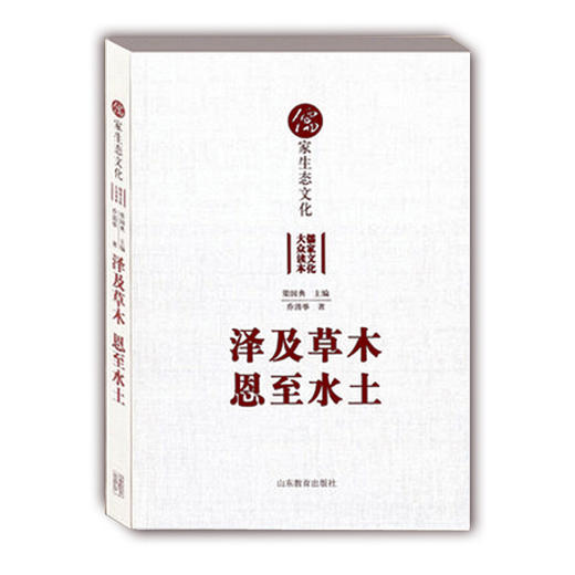 泽及草木恩至水土 儒家生态文化(儒家文化大众读本) 商品图0